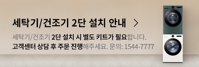 세탁기/건조기 2단 설치 시 별도 키트가 필요합니다. 고객센터 상담 후 주문 진행해 주세요. 문의:1544-6351