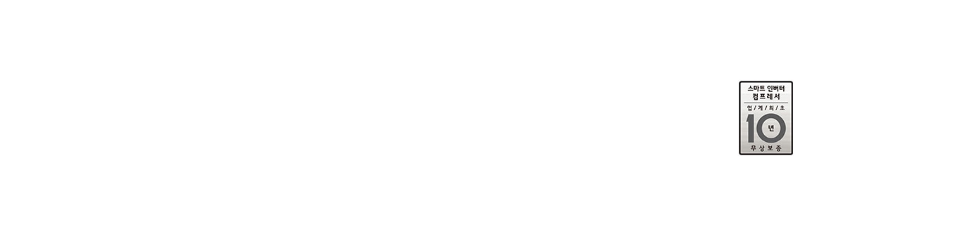 업계 최초 10년 무상보증1