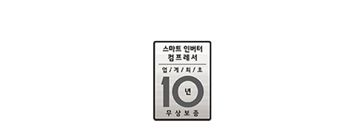 업계 최초 10년 무상보증2