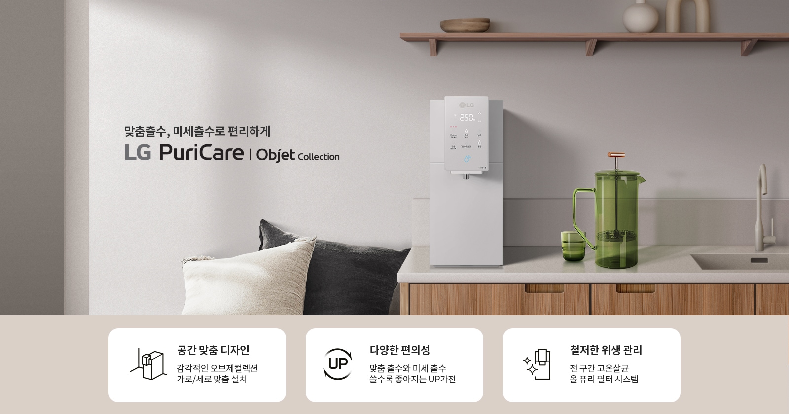 맞춤출수, 미세출수로 편리하게 LG PuriCare Objet Collection. 주방에 정수기가 설치되어 있으며, 그 옆에는 녹색 물병과 컵이 놓여 있습니다. 아래에는 세 가지 특징이 설명되어 있습니다. 