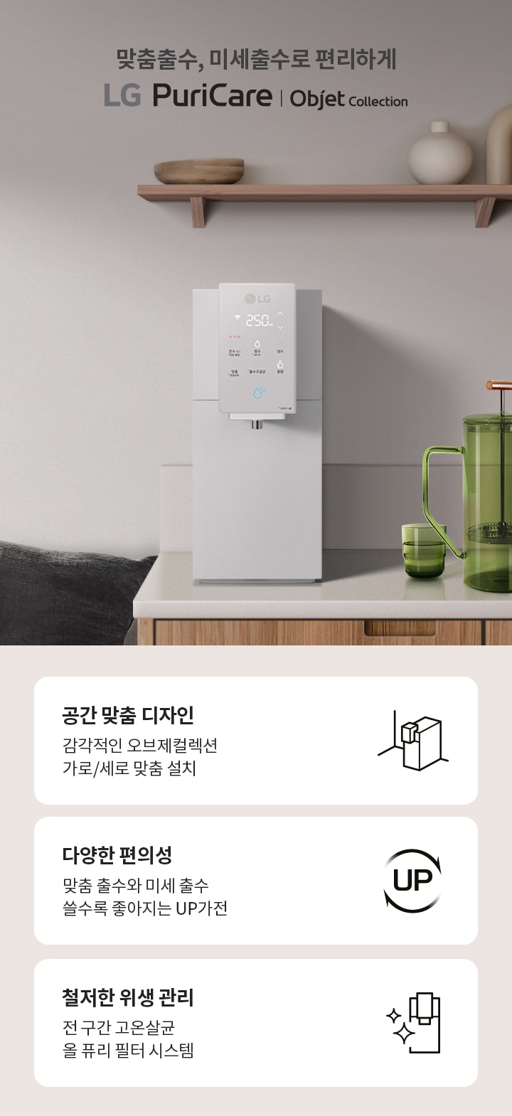 맞춤출수, 미세출수로 편리하게 LG PuriCare Objet Collection. 주방에 정수기가 설치되어 있으며, 그 옆에는 녹색 물병과 컵이 놓여 있습니다. 아래에는 세 가지 특징이 설명되어 있습니다. 