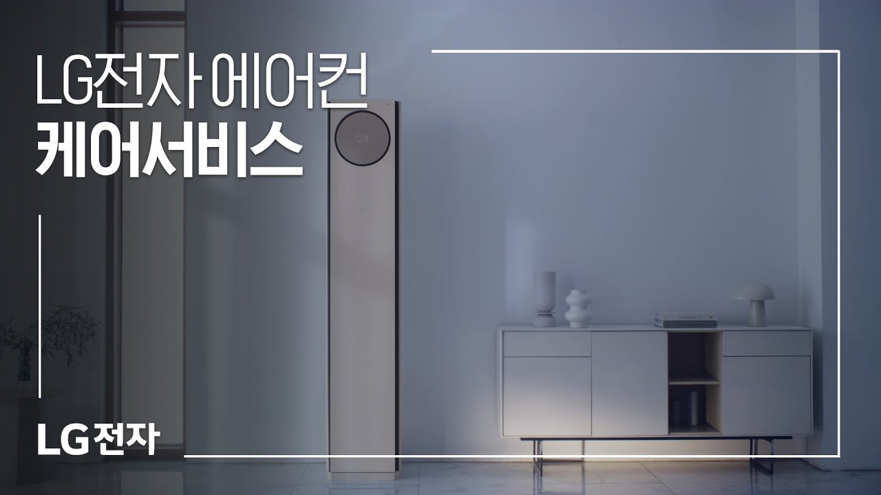 LG전자 에어컨 케어서비스 동영상 썸네일