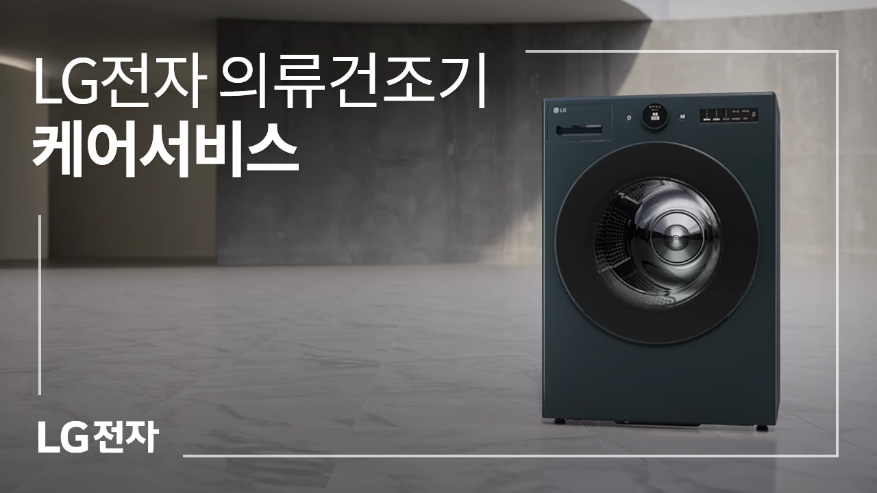 LG전자 의류건조기 케어서비스 동영상 썸네일