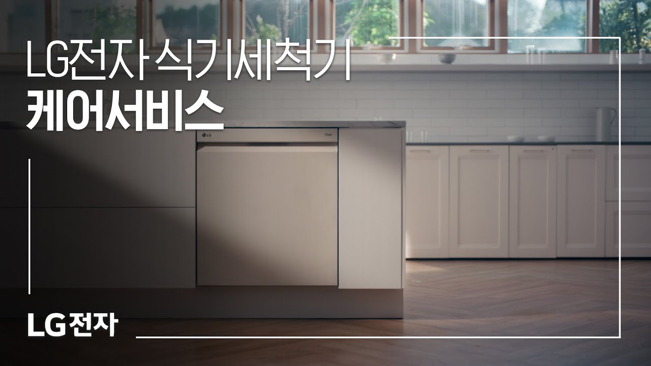 LG전자 식기세척기 케어서비스 동영상 썸네일