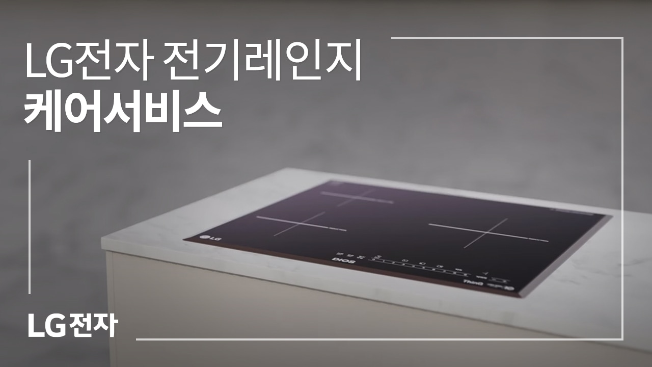 LG전자 전기레인지 케어서비스 동영상 썸네일