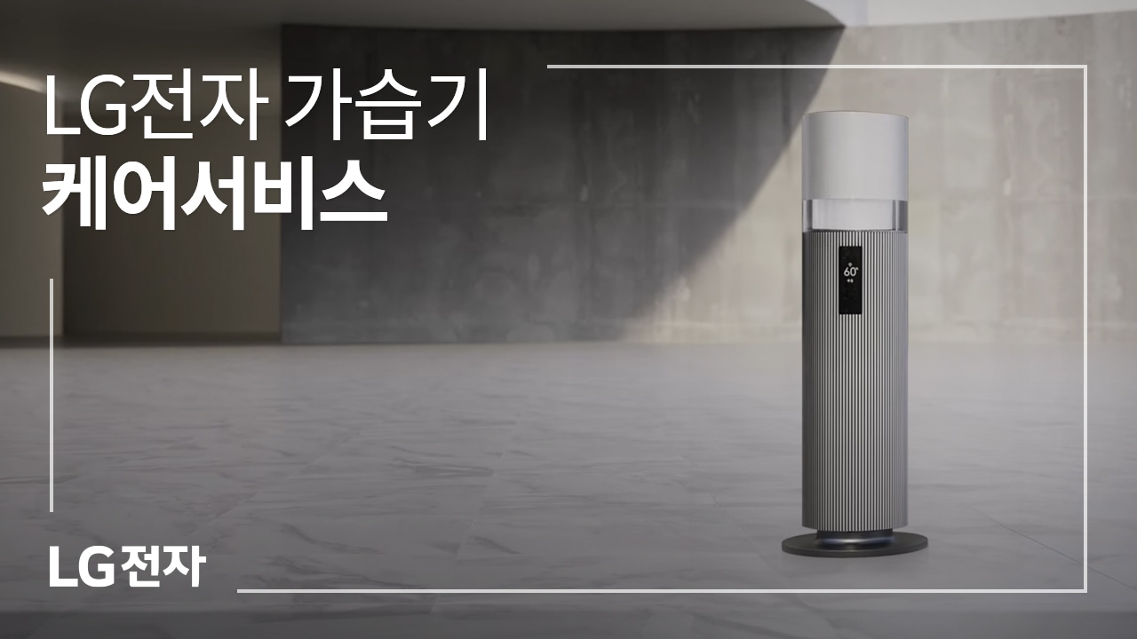 LG전자 가습기 케어서비스 동영상 썸네일
