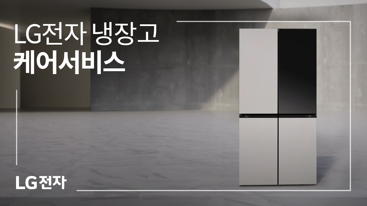 LG전자 냉장고 케어서비스 동영상 썸네일