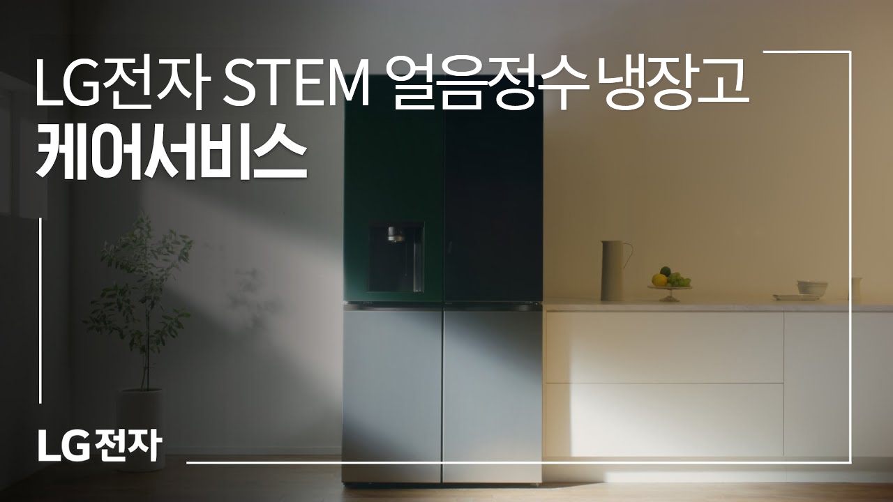 LG전자 STEM 얼음정수 냉장고 케어서비스 동영상 썸네일