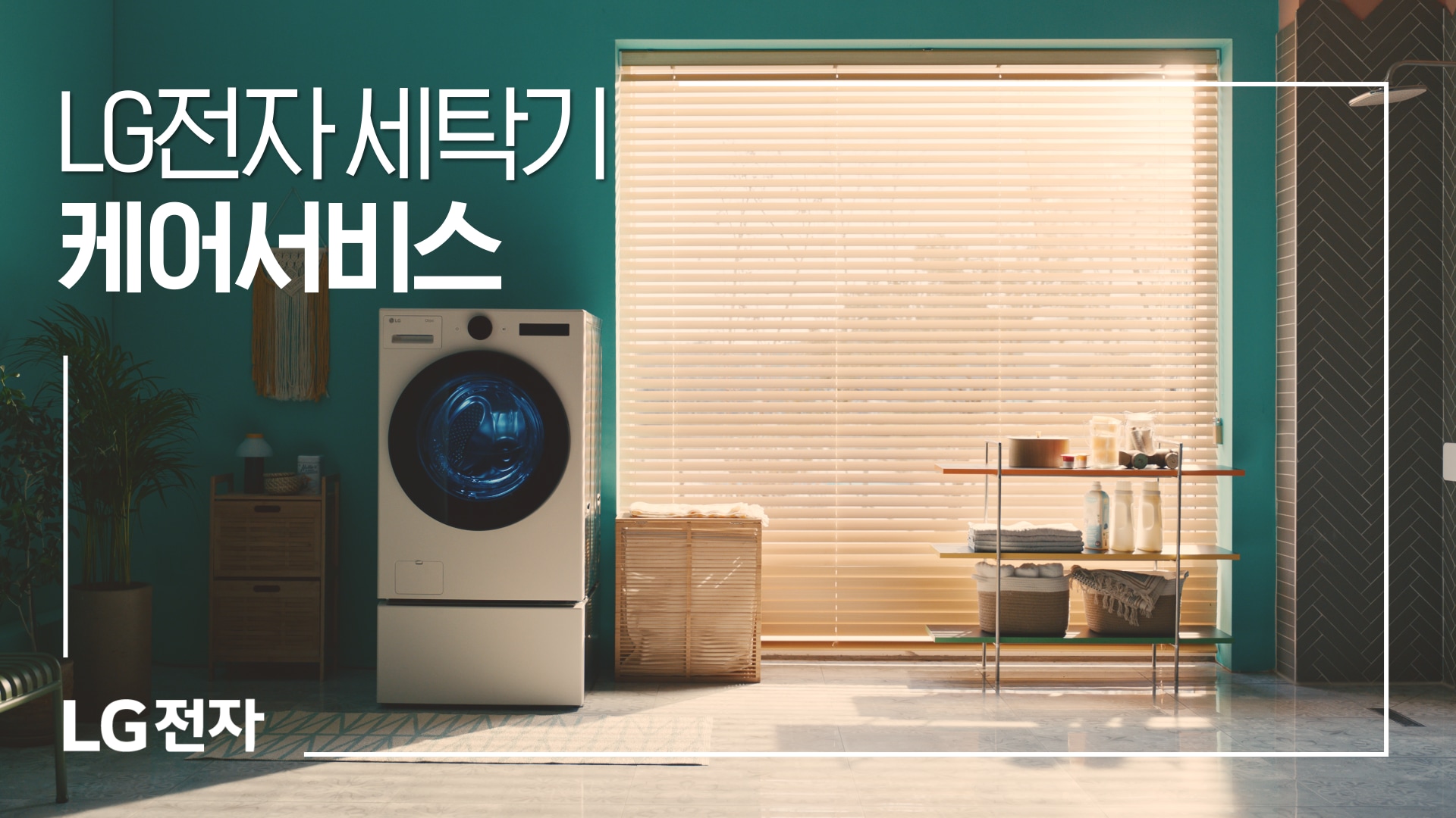 LG전자 세탁기 케어서비스 동영상 썸네일