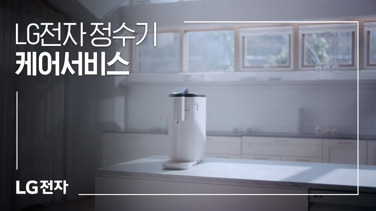 LG전자 정수기 케어서비스 동영상 썸네일