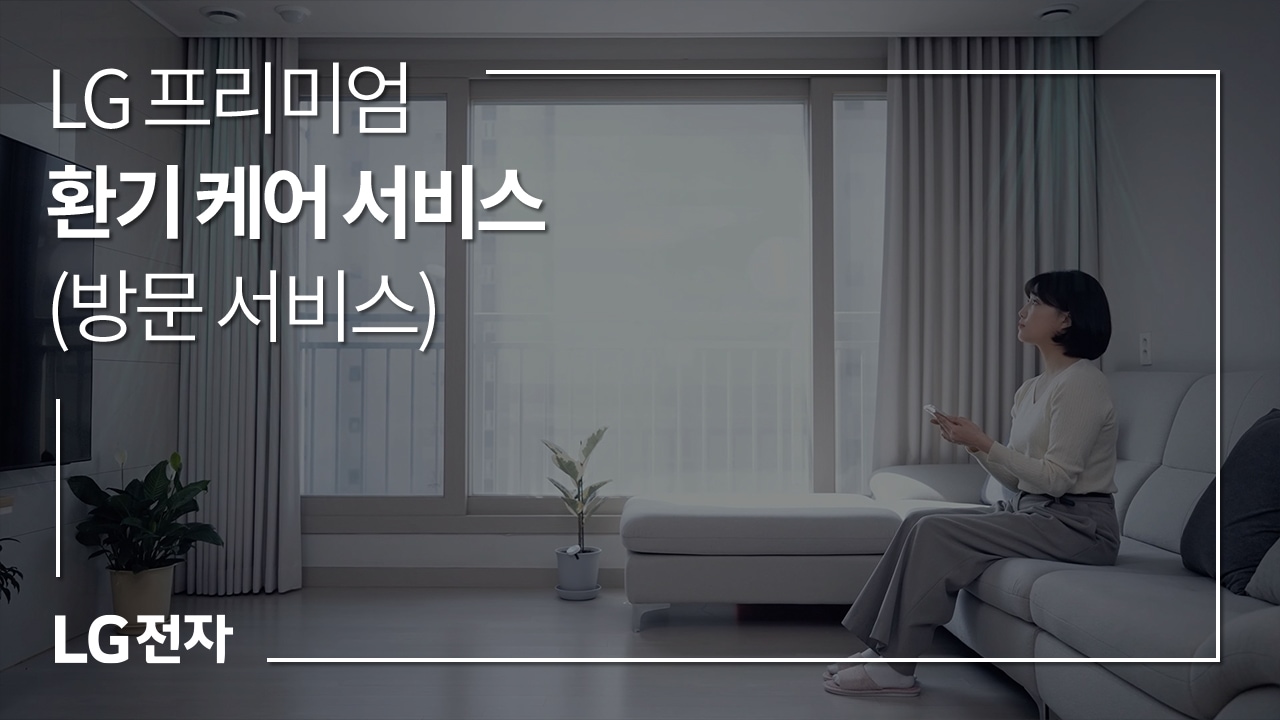 LG 프르미엄 환기 케어 서비스(방문 서비스) 동영상 썸네일