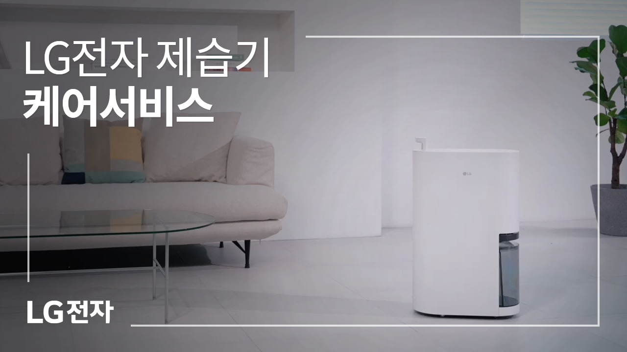 LG전자 제습기 케어서비스 동영상 썸네일