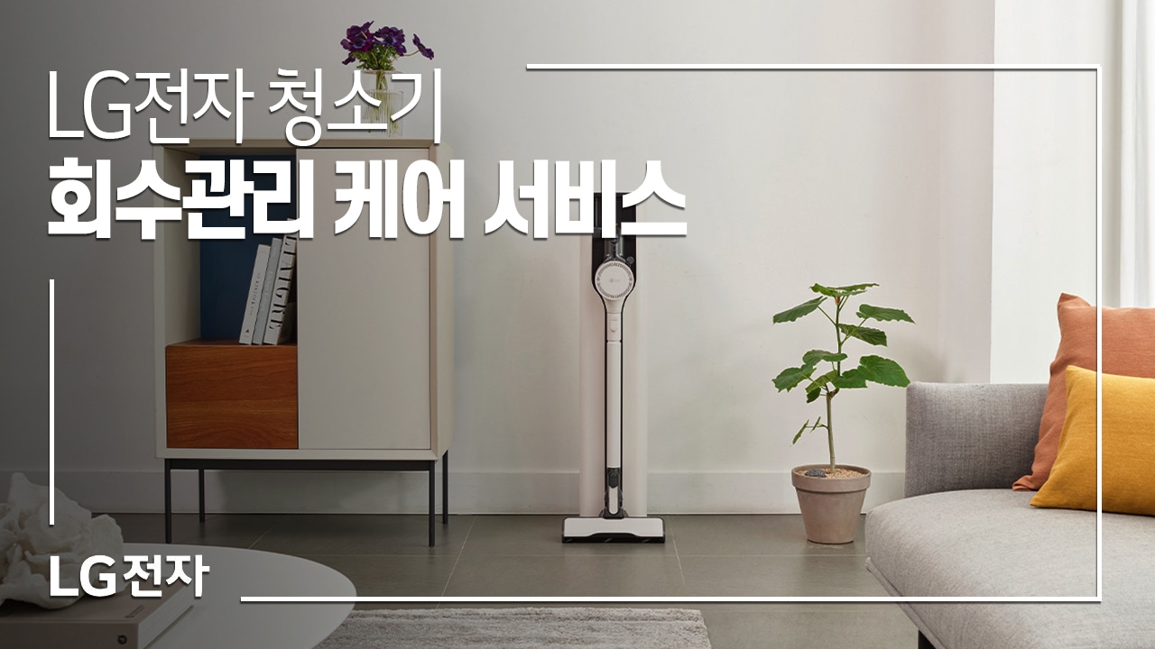 LG전자 청소기 회수관리 케어 서비스 동영상 썸네일