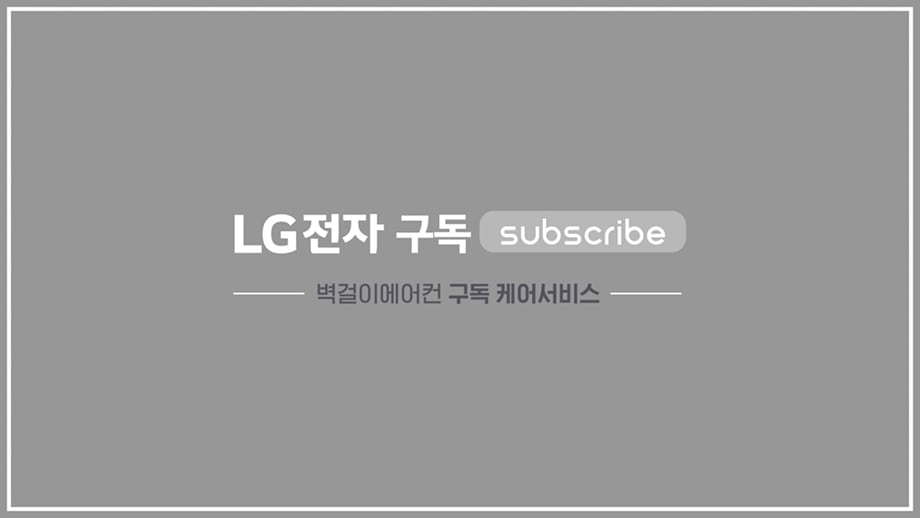 LG전자 에어컨 케어서비스 동영상 썸네일
