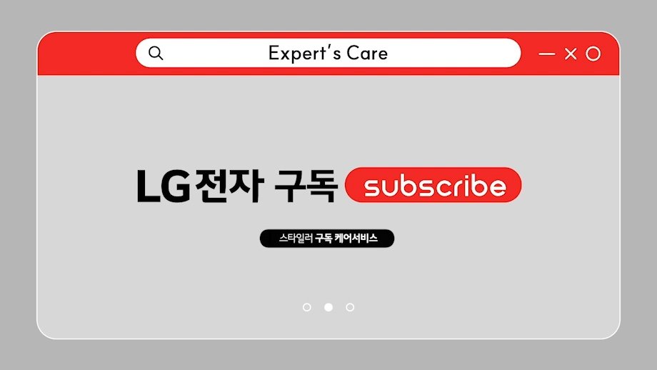 LG전자 스타일러 구독 케어서비스 동영상 썸네일