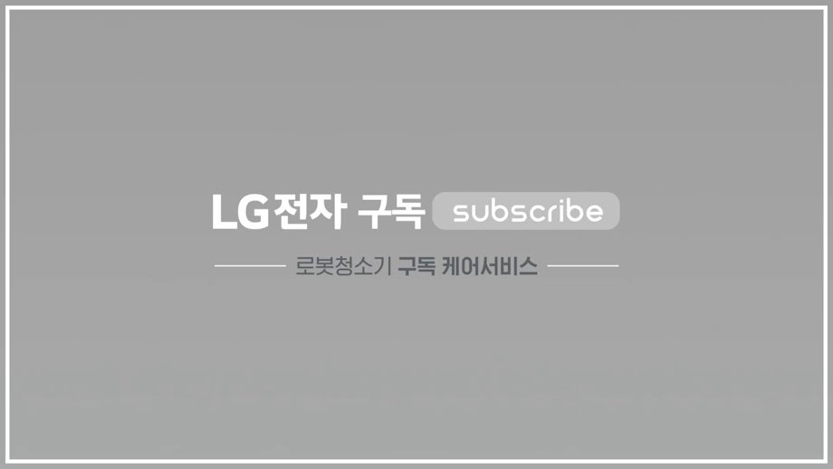 LG전자 청소 로봇 케어서비스 동영상 썸네일