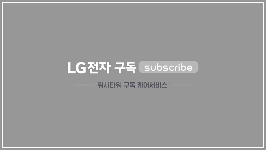 LG전자 워시타워 케어서비스 동영상 썸네일