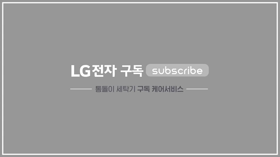 LG전자 통돌이 세탁기 케어서비스 동영상 썸네일