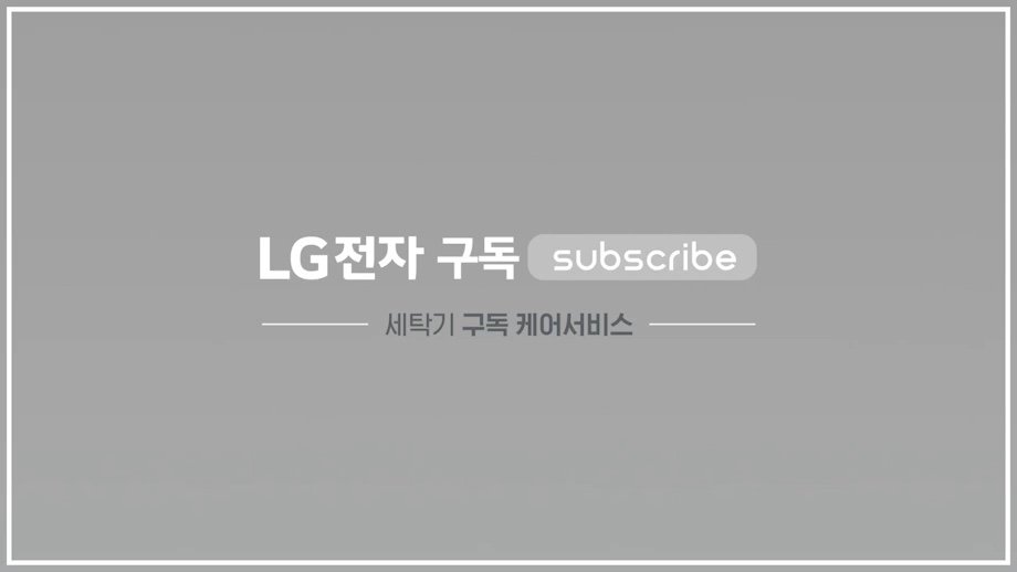 LG전자 세탁기 케어서비스 동영상 썸네일