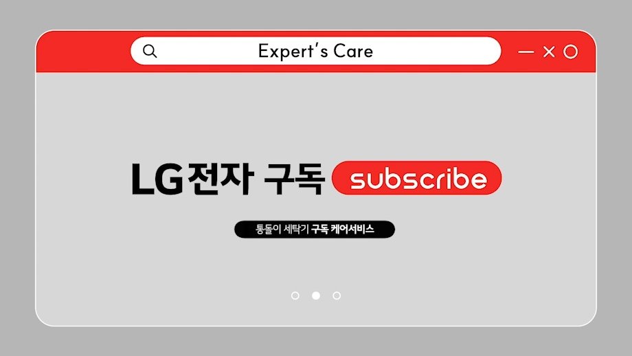 LG전자 통돌이 세탁기 케어서비스 동영상 썸네일