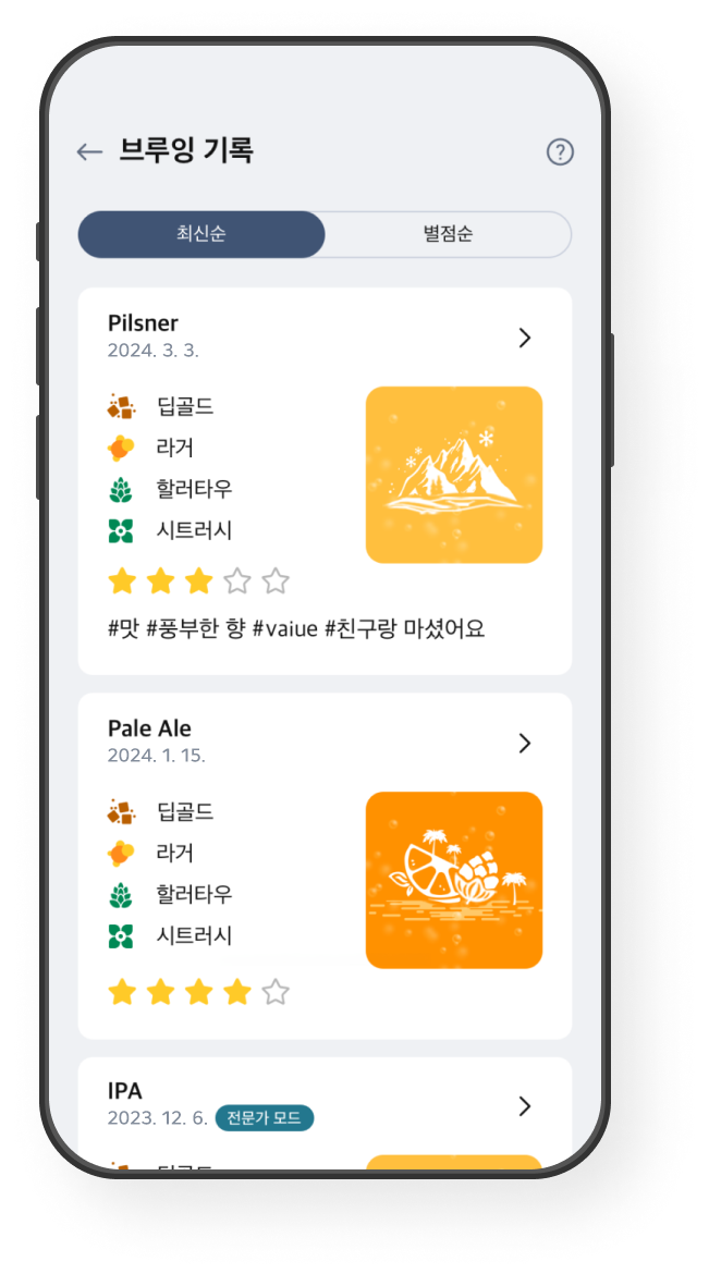 브루잉 이력 확인 화면 예시 이미지