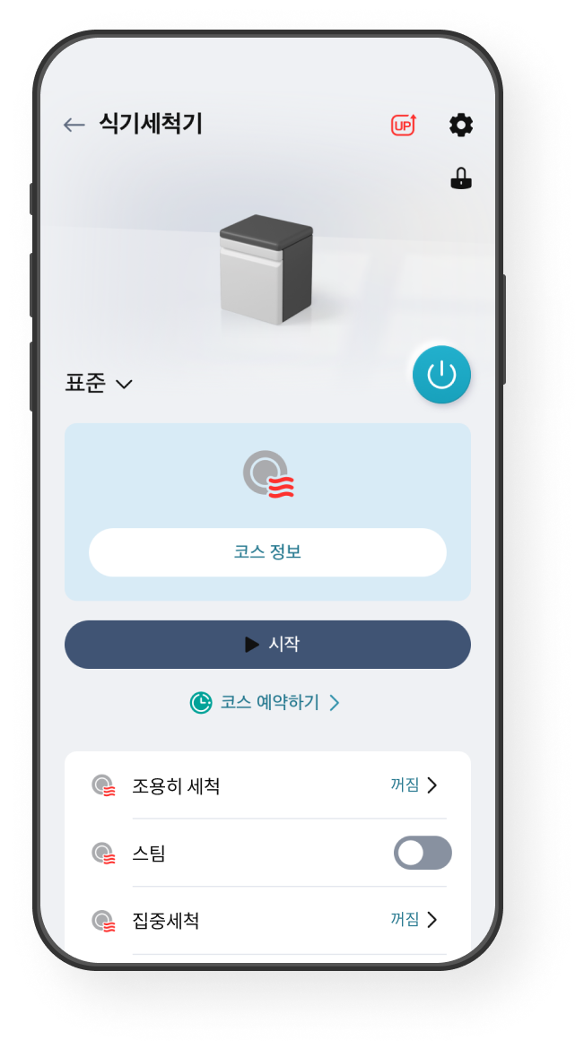 식기세척기 앱 화면