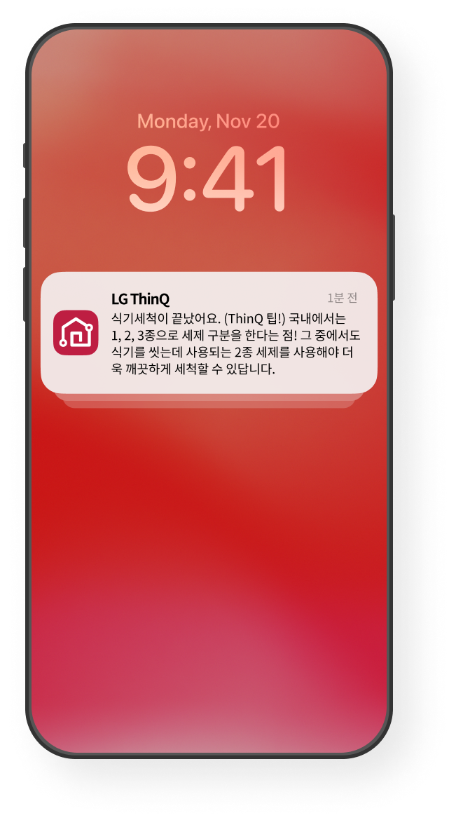 세척 완료 알림 화면 예시 이미지