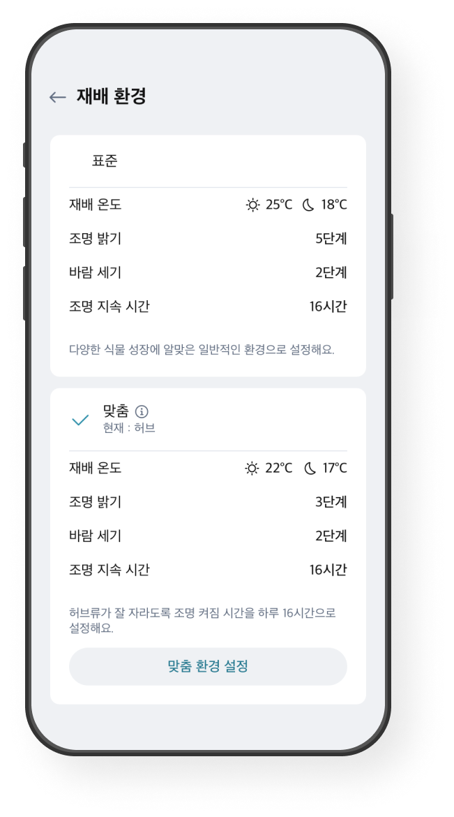 재배 환경 설정 화면 예시 이미지