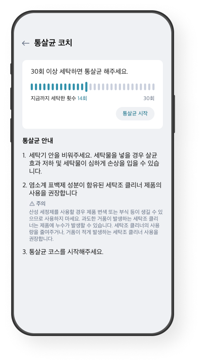 통살균 코치 화면 예시 이미지
