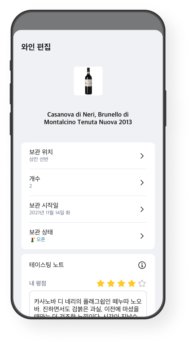 테이스팅 노트 화면 예시 이미지