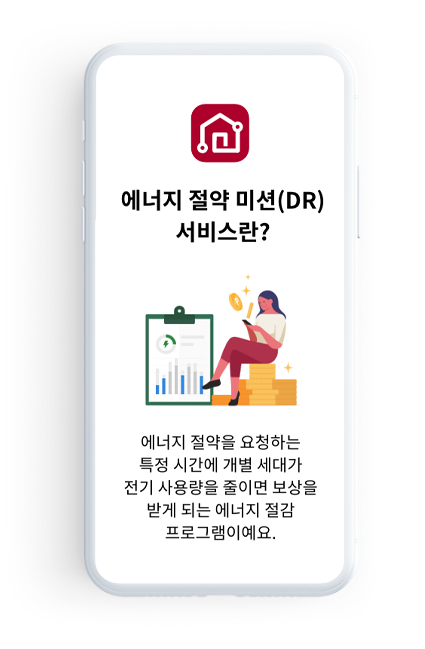 에너지 절약 미션(DR) 서비스란?, 에너지 절약을 요청하는 특정 시간에 개별 세대가 전기 사용량을 줄이면 보상을 받게 되는 에너지 절감 프로그램이예요.