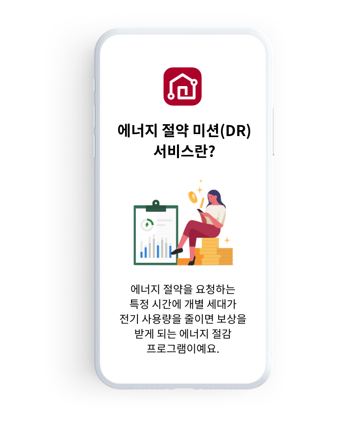 에너지 절약 미션(DR) 서비스란?, 에너지 절약을 요청하는 특정 시간에 개별 세대가 전기 사용량을 줄이면 보상을 받게 되는 에너지 절감 프로그램이예요.