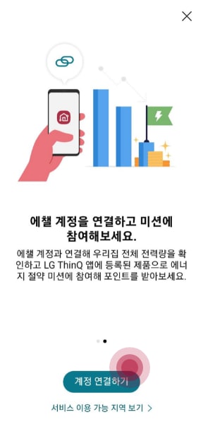 LG ThinQ 에챌 계정을 연결 화면