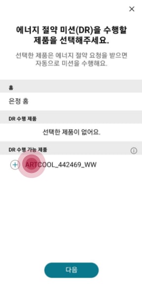 LG ThinQ 에너지 절약 미션(DR) 제품 선택 화면