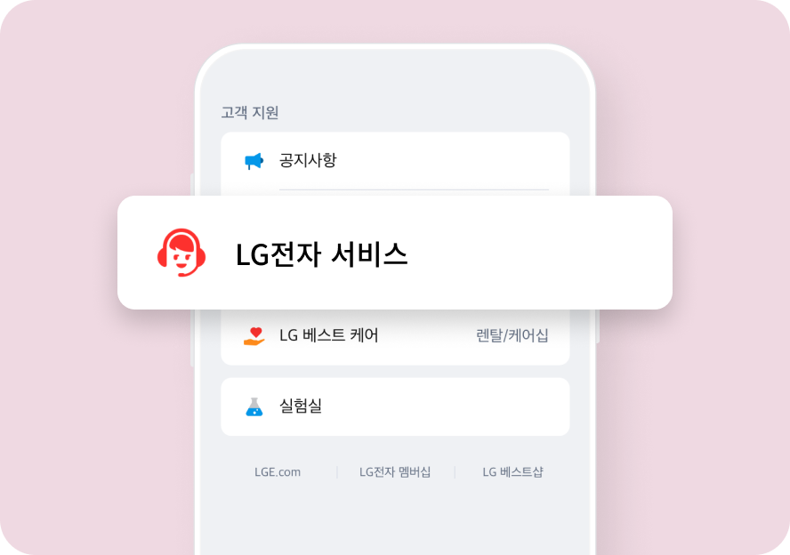 LG전자 서비스 메뉴 소개하는 이미지