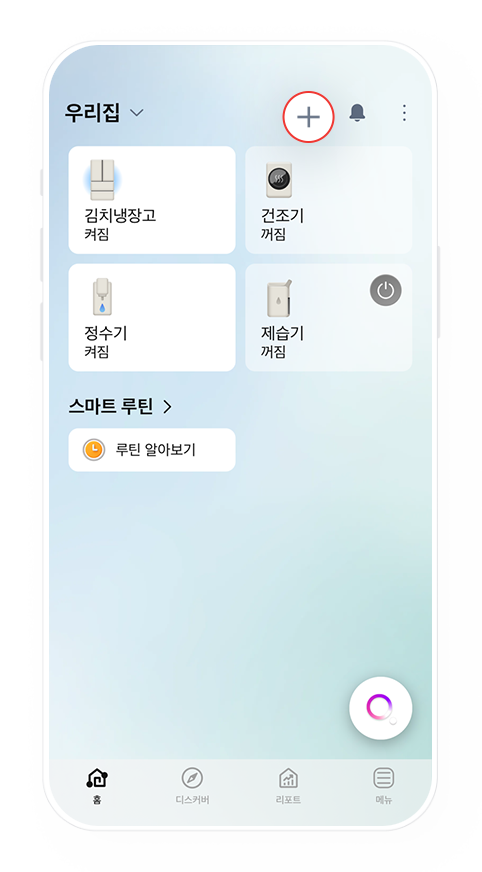 1단계, 씽큐 앱에서 + 버튼 선택하는 예시 이미지
