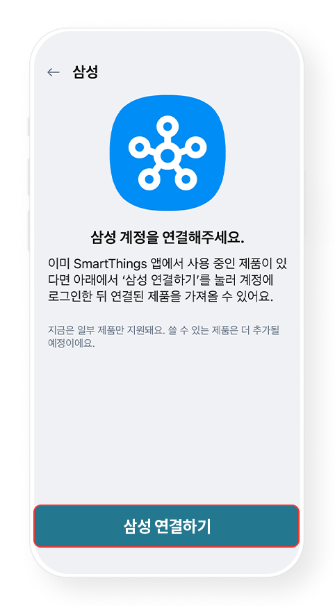 4단계, 삼성 연결하기 선택하는 예시 이미지