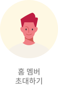 홈 멤버 초대하기 예시 이미지