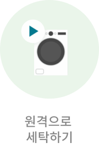원격으로 세탁하기 예시 이미지