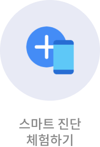 스마트 진단 체험하기 예시 이미지