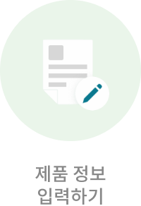 제품 정보 입력하기 예시 이미지