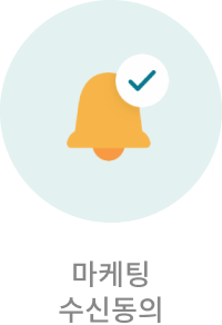 마케팅 수신동의 예시 이미지