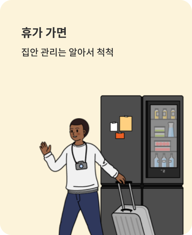 휴가 가면 집안 관리는 알아서 척척, 스마트 루틴 예시 이미지