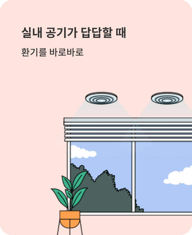 실내 공기가 답답할 때 환기를 바로바로, 스마트 루틴 예시 이미지