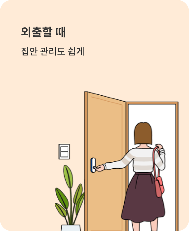 외출할 때 집안 관리도 쉽게, 스마트 루틴 예시 이미지