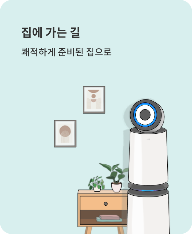 집에 가는 길 쾌적하게 준비된 집으로 스마트 루틴 예시 이미지