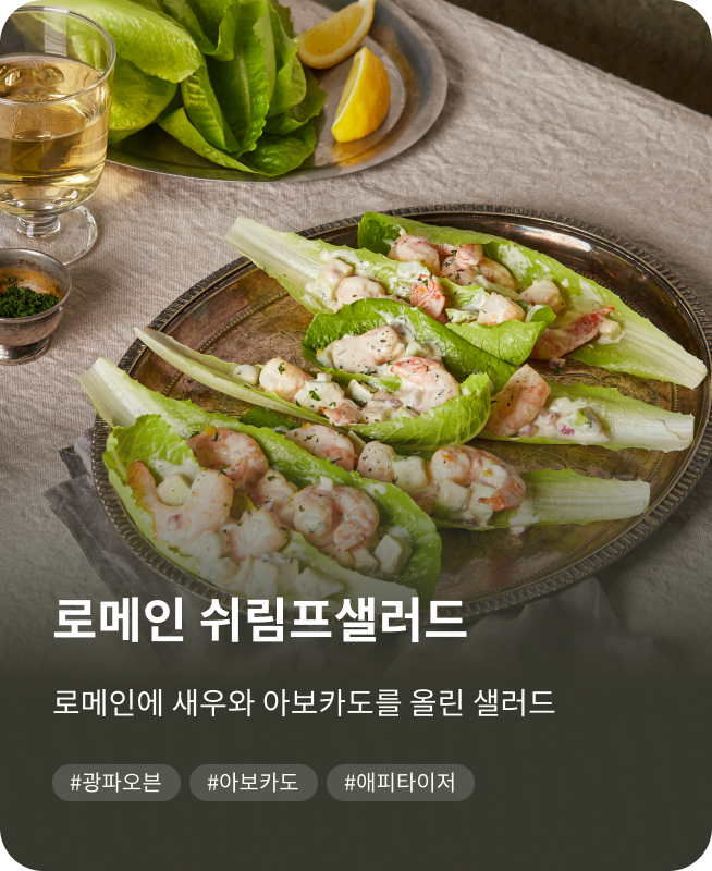 로메인 쉬림프샐러드, 로메인에 새우와 아보카도를 올린 샐러드, #광파오븐, #아보카도, #에피타이저