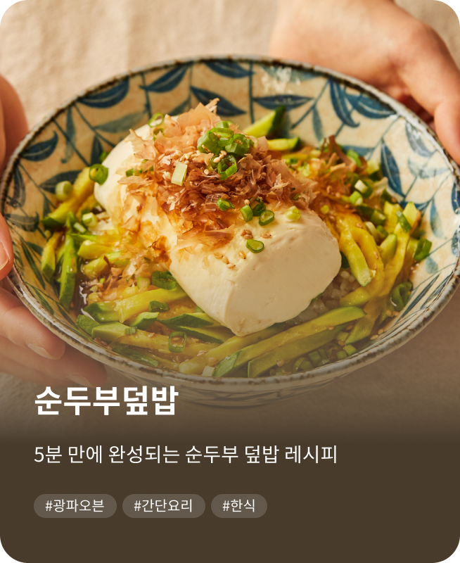 순두부 덮밥, 5분 만에 완성되는 순두부 덮밥 레시피, #광파오븐, #간단요리, #한식