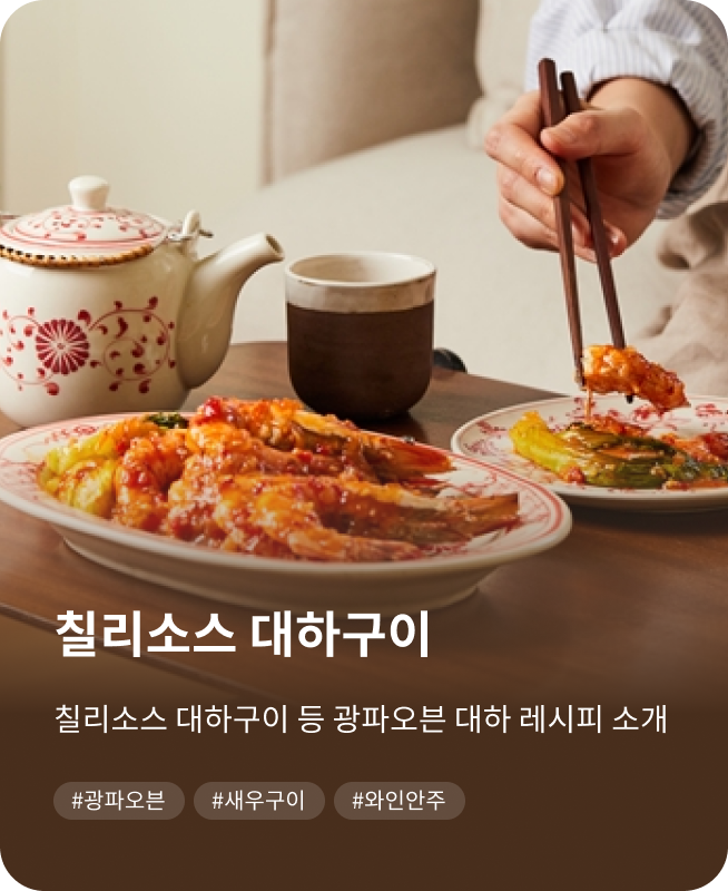 칠리소스 대하구이, 칠리소스 대하구이 등 광파오븐 대하 레시피 소개. #광파오븐, #새우구이, #와인안주