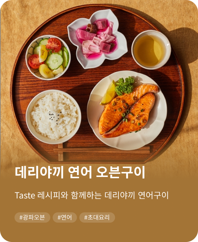 데리야끼 연어 오븐구이, Taste 레시피와 함께하는 데리야끼 연어구이. #광파오븐, #연어, #초대요리